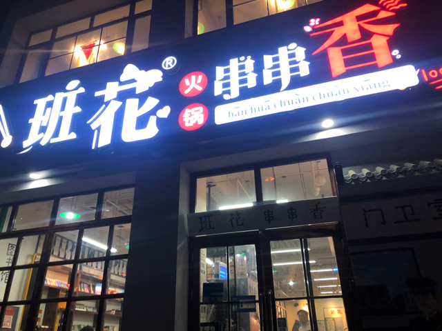 美食探店――在北京开了14家的班花串串香怎么样