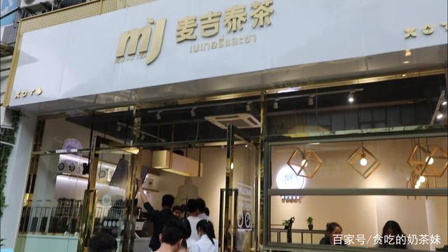 分享在广州开了一家麦吉泰茶奶茶加盟饮品连锁店的创业经历