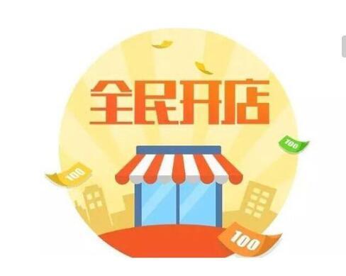 创业加盟开店_加盟低成本创业好开店项目_加盟热门创业开店