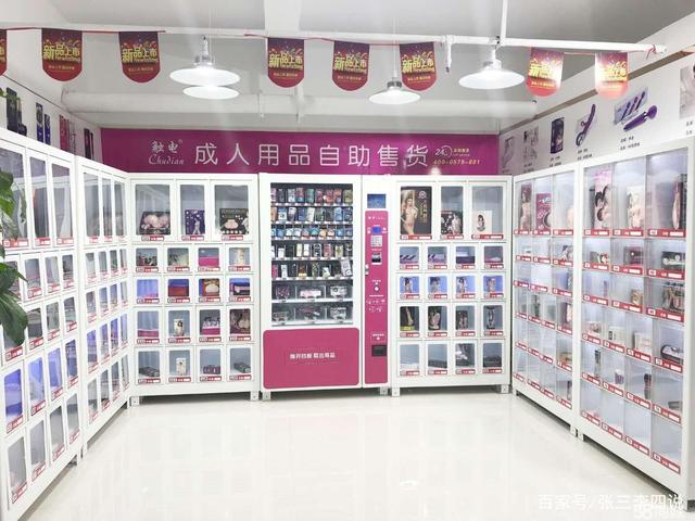 开一个无人售货成人用品店需要多少资金需要准备什么