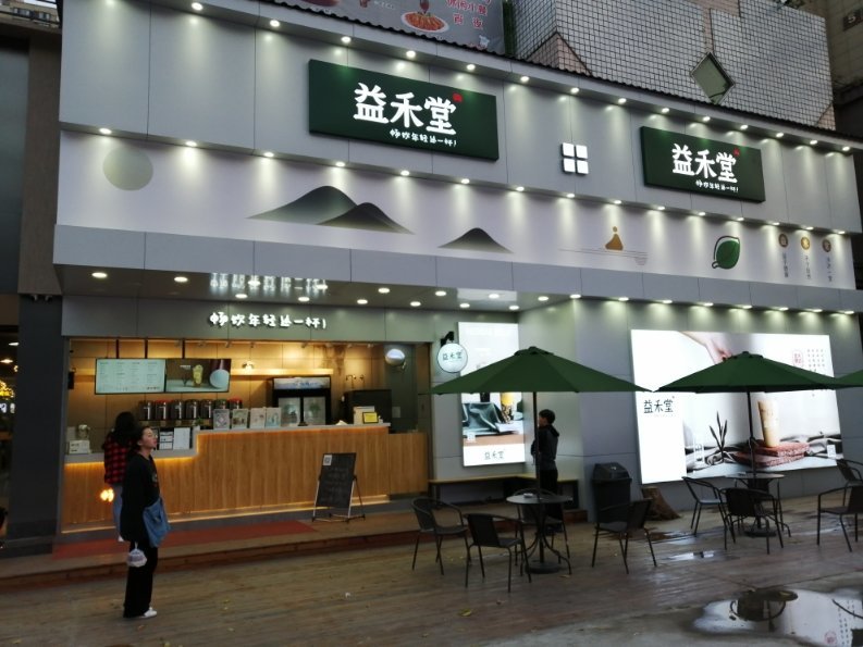 益禾堂奶茶店加盟需要多少钱具体的投入金额大概在1020万元之间开店