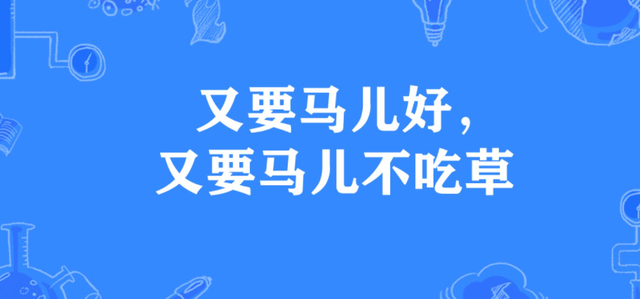 希望借此提高员工的主人翁意识,导致很多员工产生"又让马儿跑,又不给