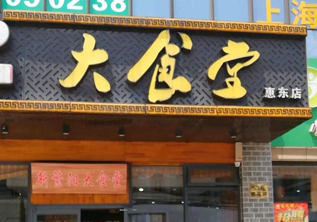 中式快餐店一一上海大食堂,怎样去pk西式快餐店肯德基