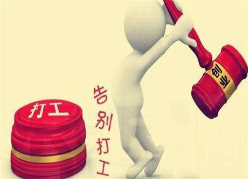 穷人为何不敢创业怎样实现完美蜕变