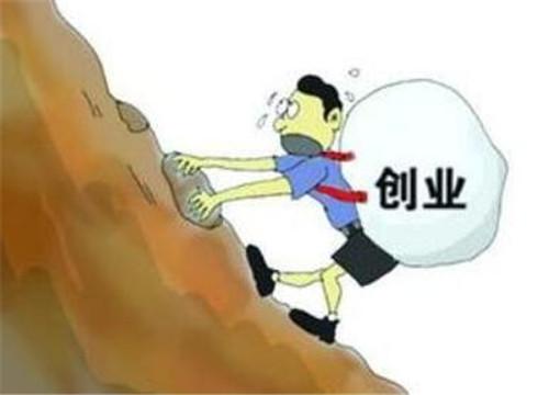 创业难风险大为何人们还争相选择