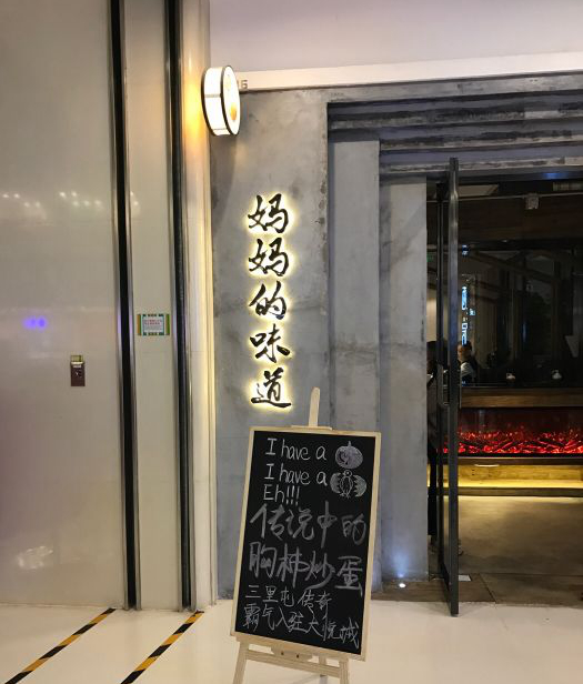 朝悦妈妈的味道即将闭店网红餐厅需要创新自救