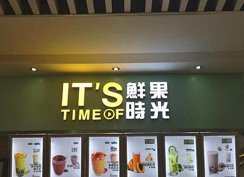 时光美食饮品专卖连锁成立于2010年,是一家专注鲜榨果汁,现调鲜果奶茶