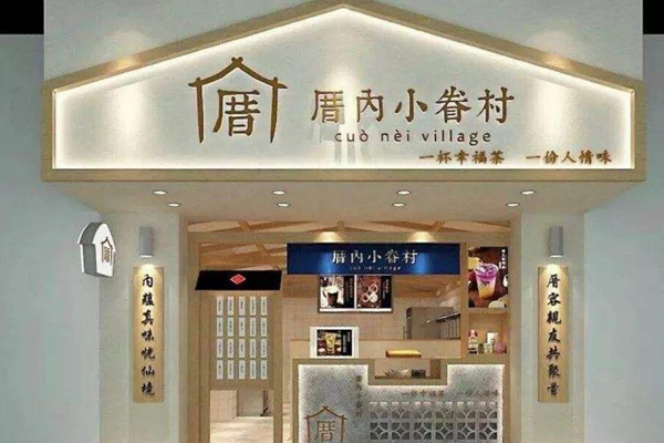 厝内小眷村加盟多少钱