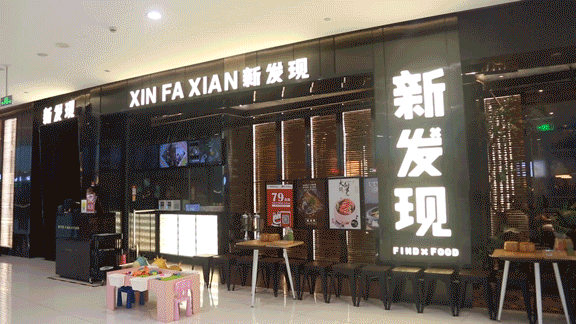 杭州的快时尚餐饮品牌很多,同时也存在着同质化严重的现象,新发现也不