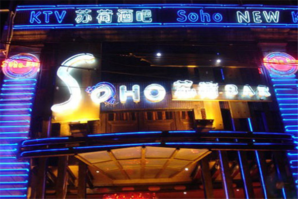 深圳苏荷酒吧图片