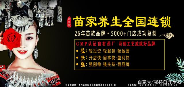 适合个人创业的养生加盟店――苗药养生_加盟星百度招商加盟服务平台