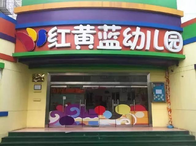 还记得上半年的红黄蓝幼儿园吗重新开启加盟业务你怎么看