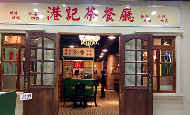 新旺港式茶餐厅_苏州嘉旺港式茶餐厅_旺乐港式茶餐厅加盟