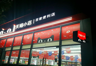 天猫小店怎么加盟天猫小店加盟条件是什么