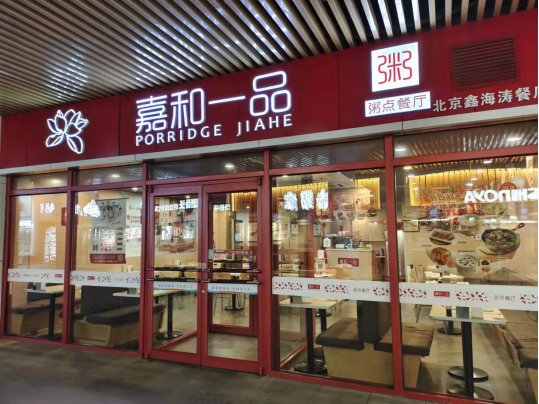 嘉和一品自助早餐门店图片