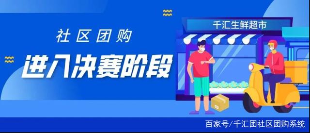 社區團購逐漸迴歸本土,連鎖超市升級好時機_加盟星百度招商加盟服務