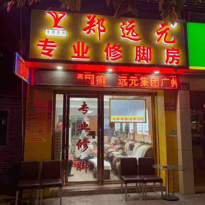 郑远元修脚房连锁全国有多少家分店