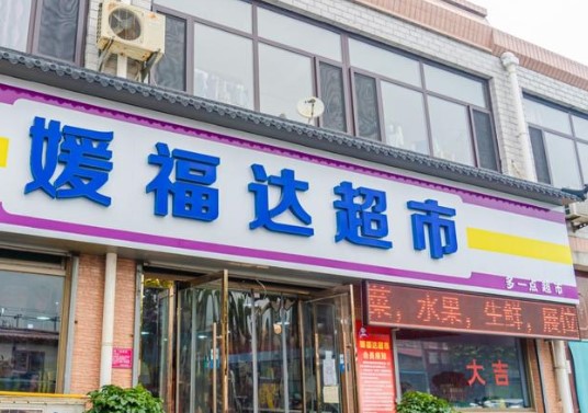 7万元_媛福达超市加盟怎么样_媛福达超市(连锁店)怎么样可以加盟吗?