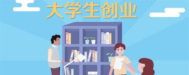 大學生創業就是一種大學生畢業或者是還在學校的一種特殊群體為了創業