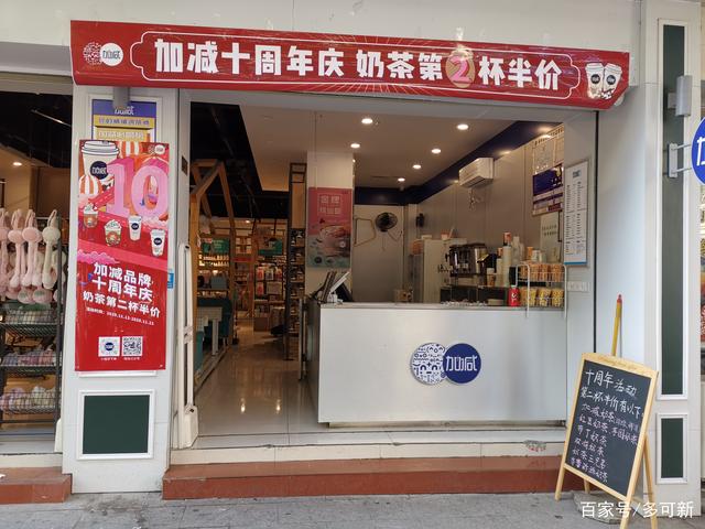 加减茶饮:临近年底,是否值得开奶茶店