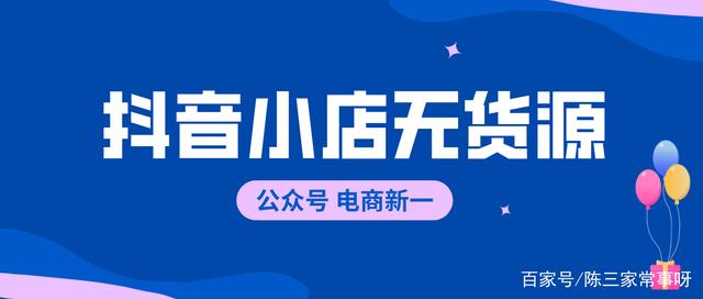 抖音小店無貨源新手怎麼操作0基礎開店教程分享