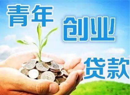 邹平大学生创业贷款(大学生创业贷款20万元内免息)