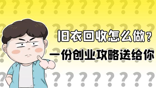 想要創業做舊衣服回收卻無從下手回收蛙舊衣回收加盟攻略來了