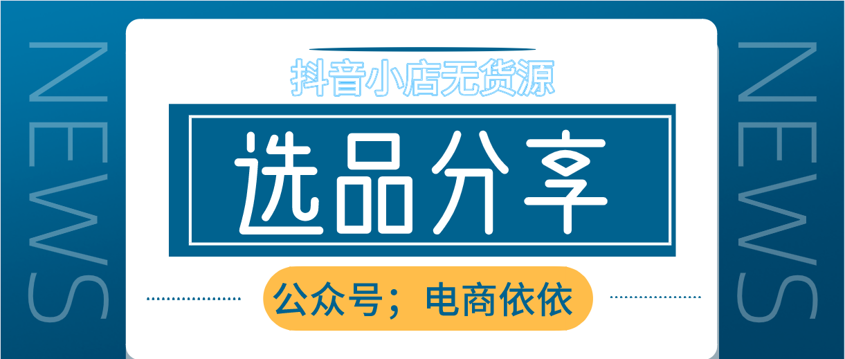 新手做抖音無貨源小店選品很重要老司機教你選擇爆款商品