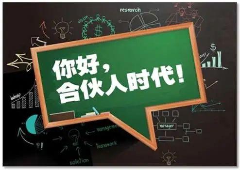 創業浪潮下如何才能避免中國合夥人變成中國散夥人