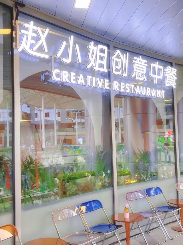 赵小姐创意中餐厅又开新店啦