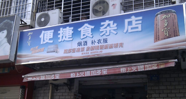 食杂店门脸图片