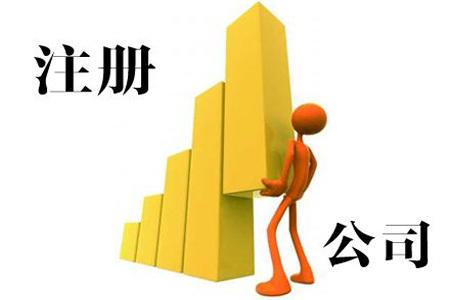 如何創業開一家公司需要什麼