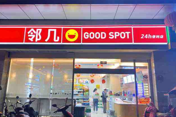 邻几便利店加盟条件和优势