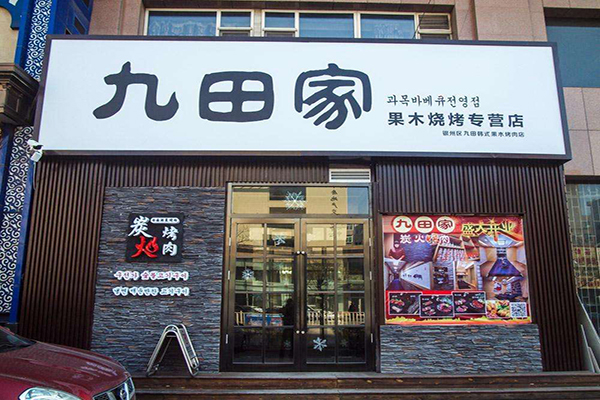 餐饮加盟店门头图片