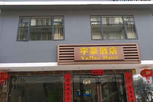 南充宇豪酒店6楼图片