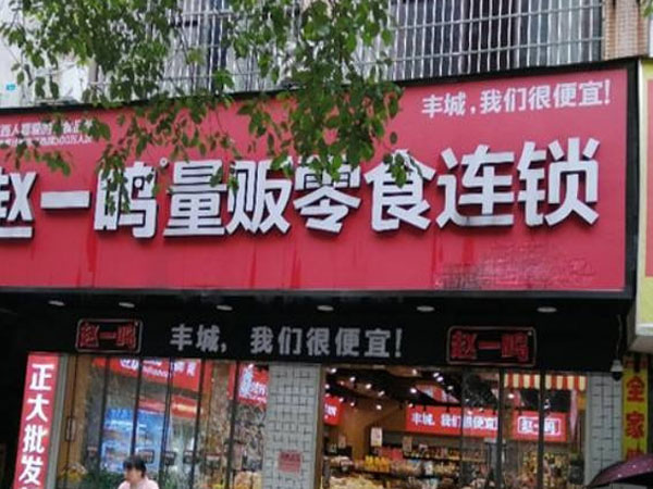 加盟趙一鳴零食店需要多少錢零食店如何經營