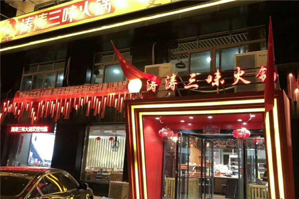 山西涛涛三味火锅简介图片