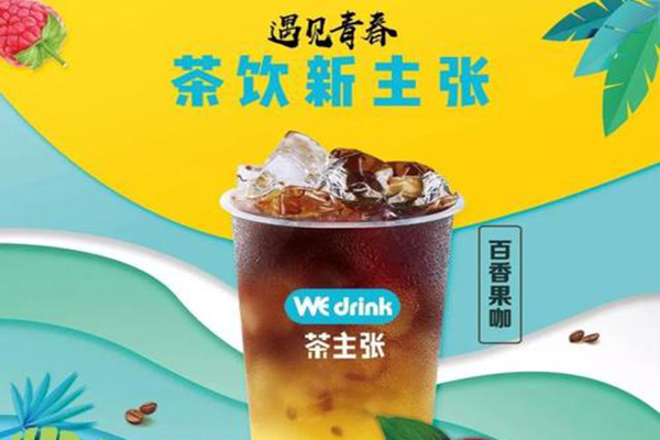 茶主张茶主张加盟需要多少钱？茶主张的经营模式和投资成本分析