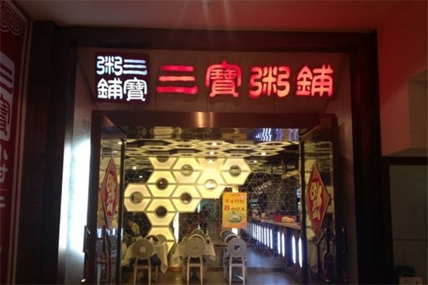 本溪三宝粥店图片