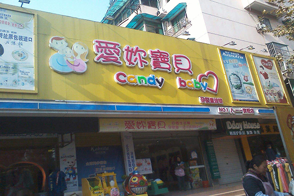 母婴店门牌效果图图片