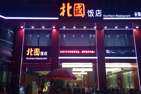 深圳北国饭店图片