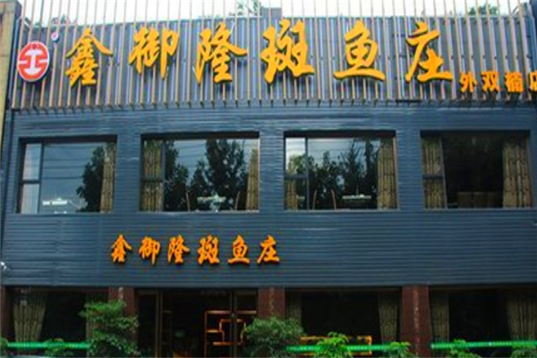 洛阳斑鱼庄新区店图片