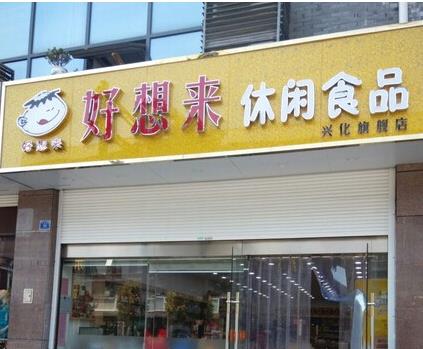 好想來休閒食品加盟費要多少錢好想來休閒食品加盟費要1020萬好想來