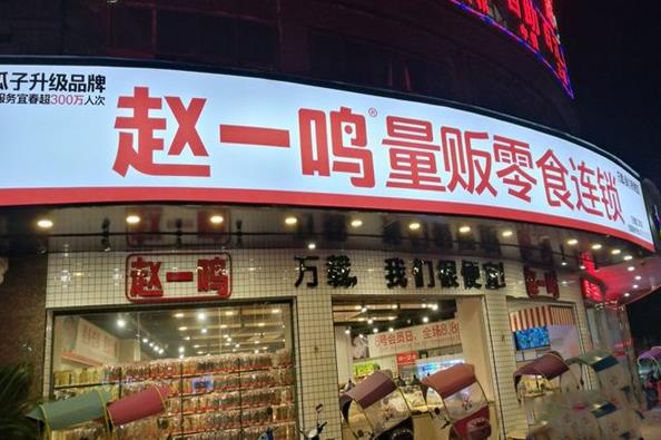 赵一鸣量贩零食连锁加盟店怎么样