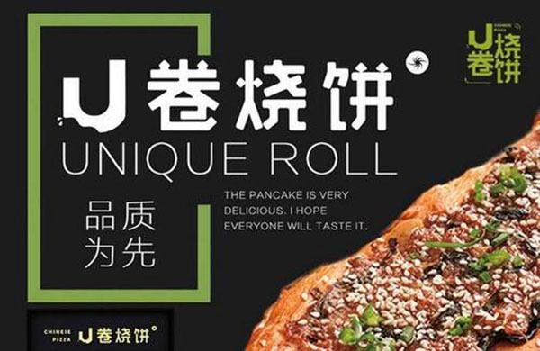 u卷烧饼加盟费用是多少钱?投资成本低,轻松开店赚钱