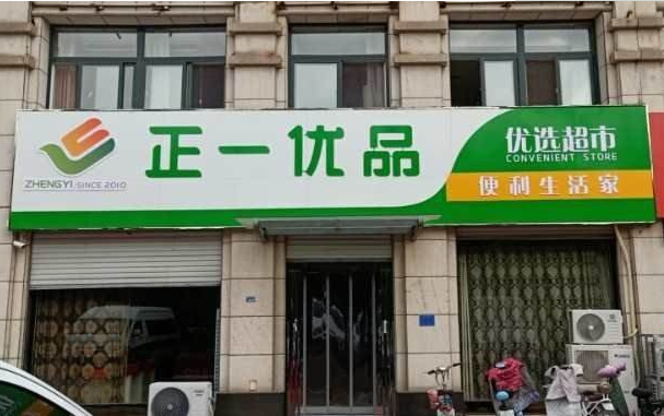 正一优品连锁超市正规吗加盟优势是什么