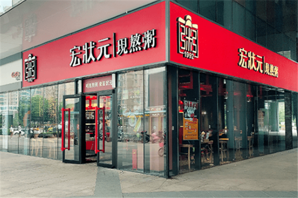 宏状元粥店图片