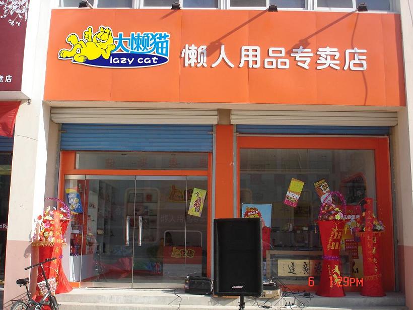 懒人用品店图片