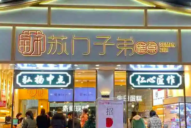 莆田苏门子弟糕点店图片