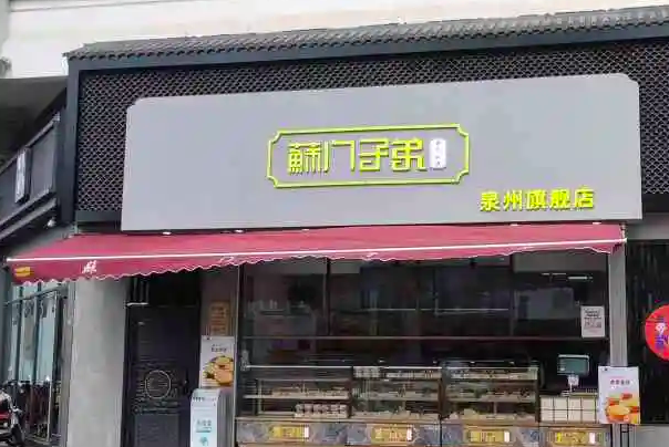 莆田苏门子弟糕点店图片